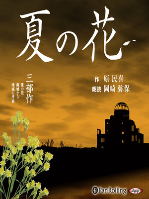 cover image of 夏の花